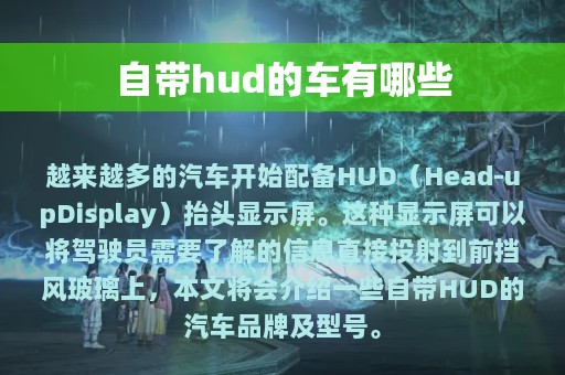 自带hud的车有哪些