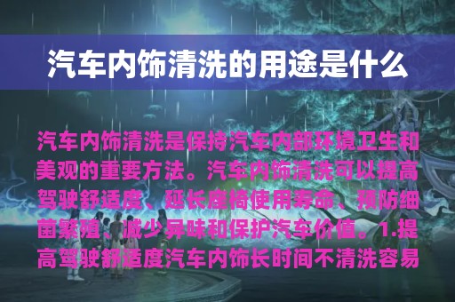 汽车内饰清洗的用途是什么