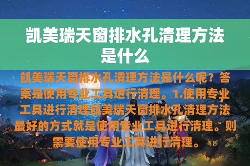 凯美瑞天窗排水孔清理方法是什么