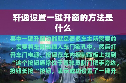 轩逸设置一键升窗的方法是什么