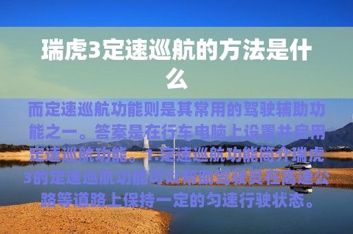 瑞虎3定速巡航的方法是什么