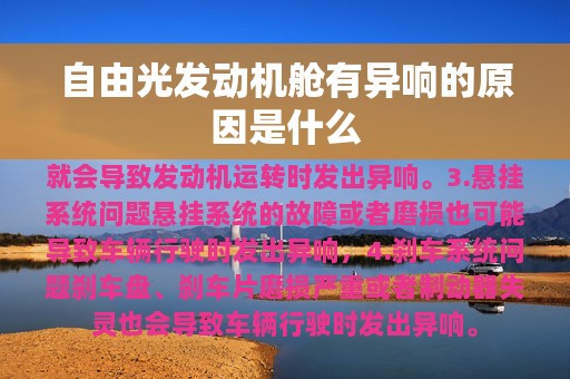 自由光发动机舱有异响的原因是什么