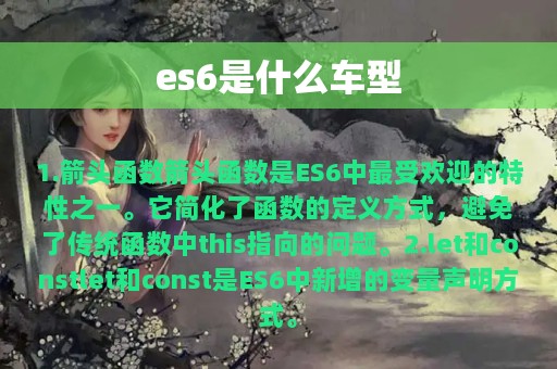 es6是什么车型