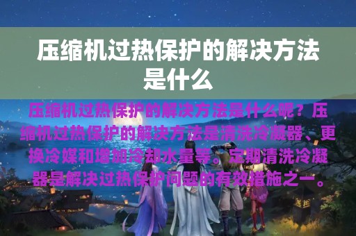 压缩机过热保护的解决方法是什么