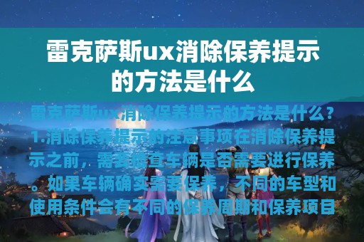 雷克萨斯ux消除保养提示的方法是什么