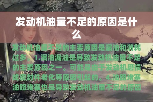 发动机油量不足的原因是什么