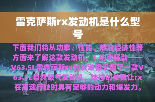 雷克萨斯rx发动机是什么型号