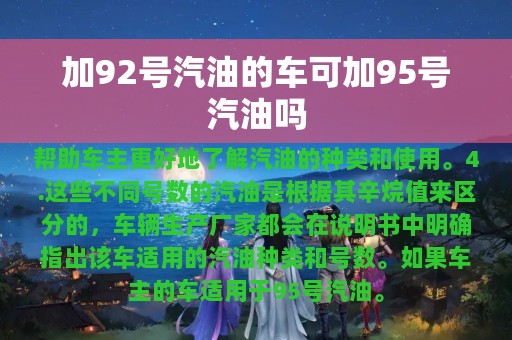 加92号汽油的车可加95号汽油吗