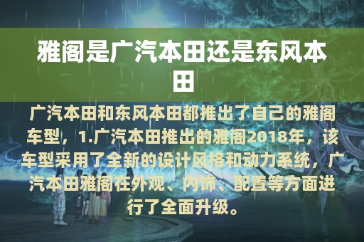 雅阁是广汽本田还是东风本田