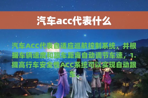 汽车acc代表什么