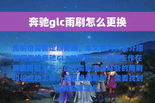 奔驰glc雨刷怎么更换