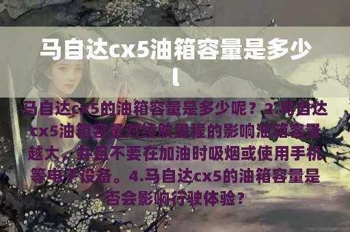 马自达cx5油箱容量是多少l