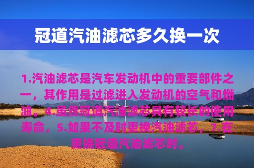 冠道汽油滤芯多久换一次