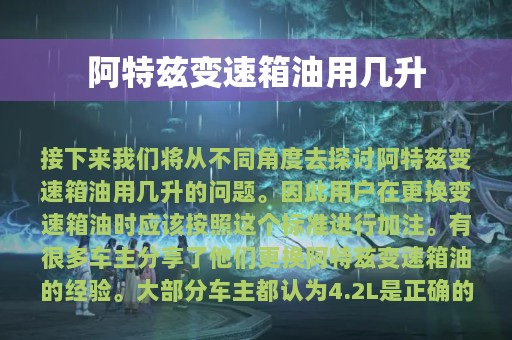 阿特兹变速箱油用几升