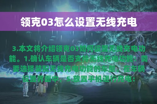 领克03怎么设置无线充电