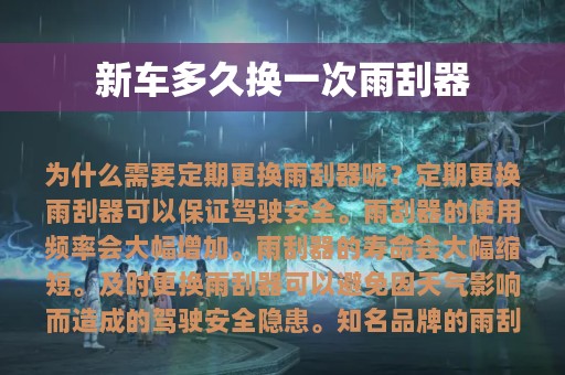 新车多久换一次雨刮器