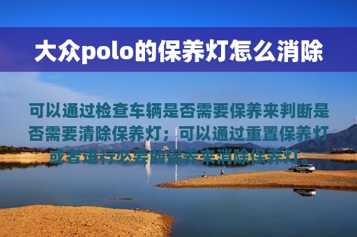 大众polo的保养灯怎么消除