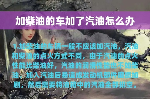 加柴油的车加了汽油怎么办