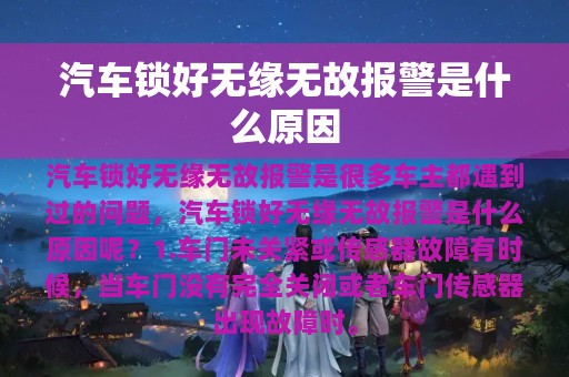 汽车锁好无缘无故报警是什么原因