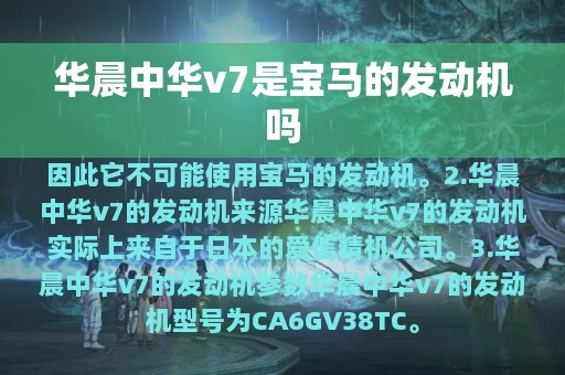 华晨中华v7是宝马的发动机吗