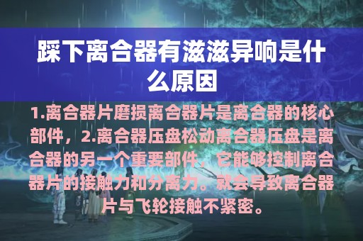 踩下离合器有滋滋异响是什么原因