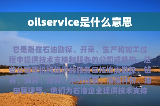 oilservice是什么意思