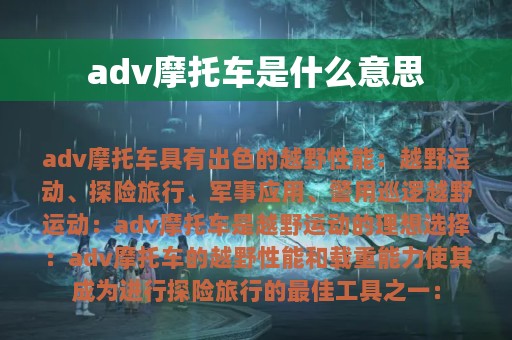 adv摩托车是什么意思