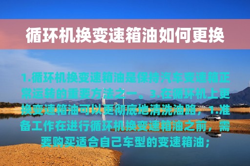 循环机换变速箱油如何更换