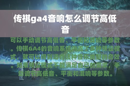 传祺ga4音响怎么调节高低音