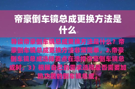 帝豪倒车镜总成更换方法是什么