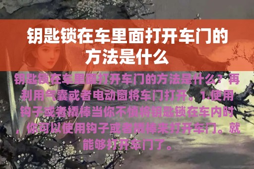 钥匙锁在车里面打开车门的方法是什么