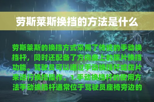 劳斯莱斯换挡的方法是什么