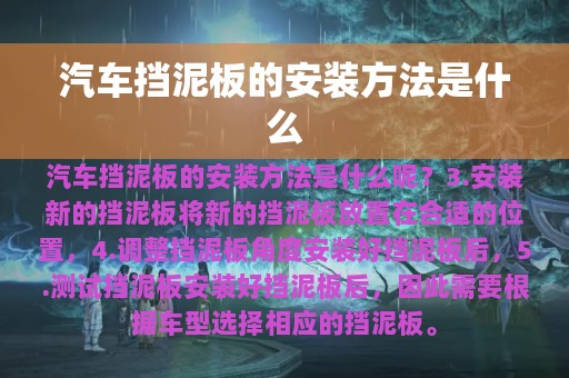 汽车挡泥板的安装方法是什么