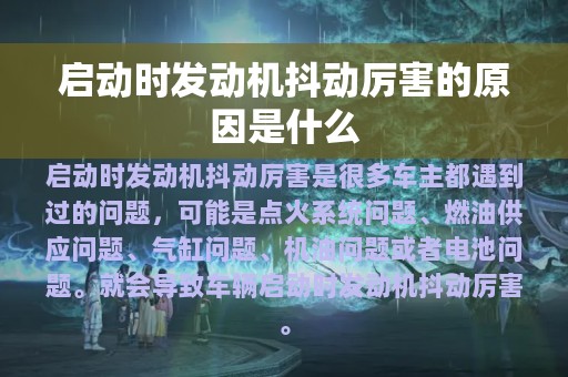 启动时发动机抖动厉害的原因是什么