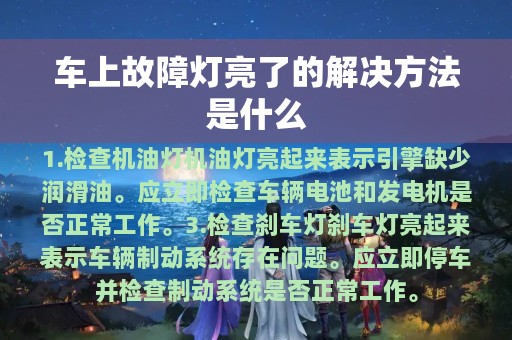 车上故障灯亮了的解决方法是什么