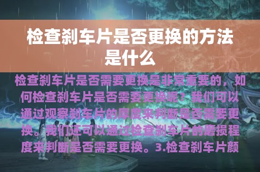 检查刹车片是否更换的方法是什么