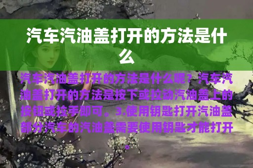 汽车汽油盖打开的方法是什么