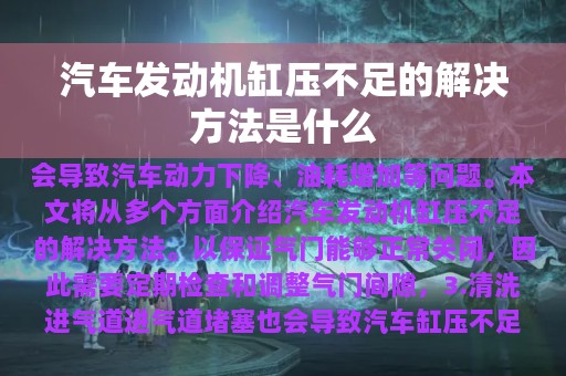 汽车发动机缸压不足的解决方法是什么