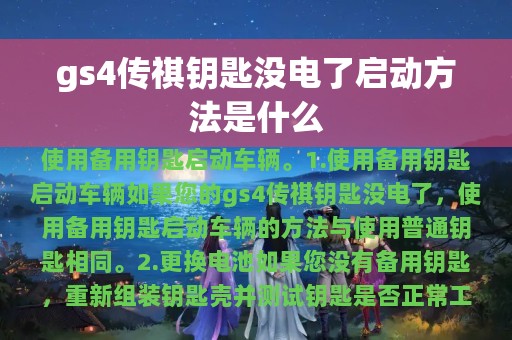 gs4传祺钥匙没电了启动方法是什么