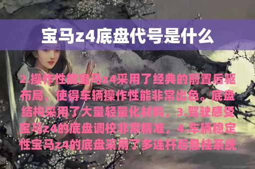 宝马z4底盘代号是什么