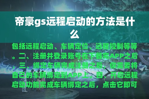 帝豪gs远程启动的方法是什么