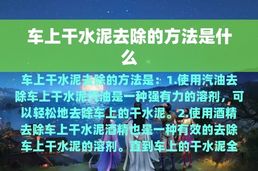 车上干水泥去除的方法是什么