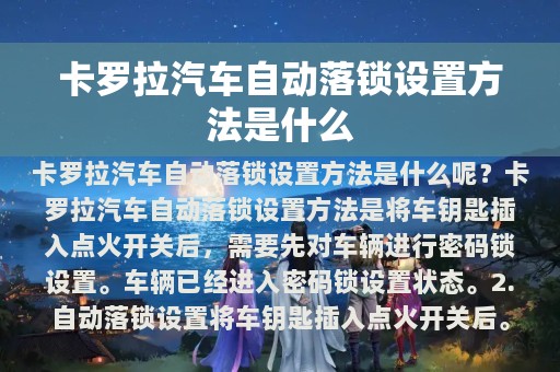 卡罗拉汽车自动落锁设置方法是什么