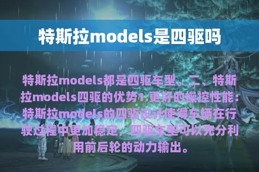 特斯拉models是四驱吗