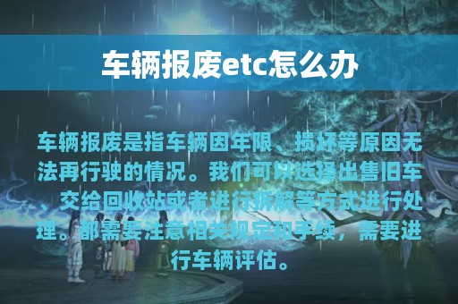 车辆报废etc怎么办