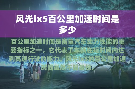 风光ix5百公里加速时间是多少