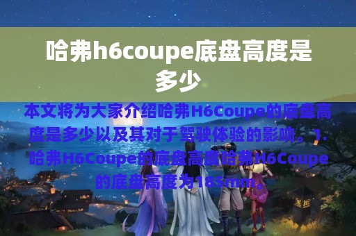 哈弗h6coupe底盘高度是多少