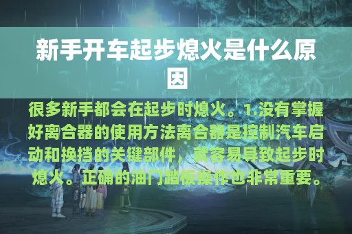 新手开车起步熄火是什么原因