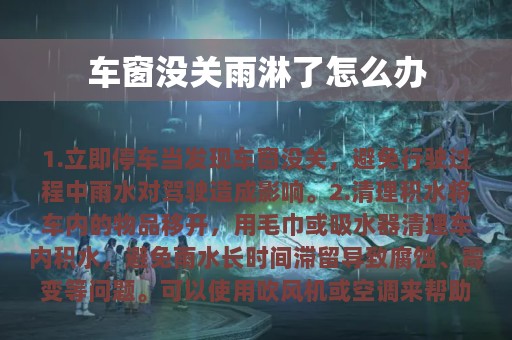 车窗没关雨淋了怎么办