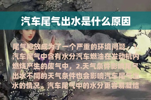 汽车尾气出水是什么原因